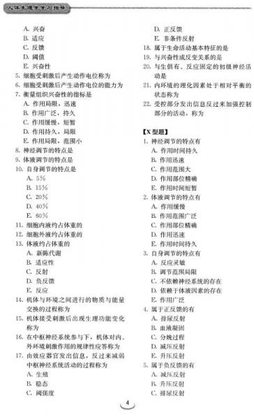 人体生理学学习指导/“十二五”职业教育国家规划教材·全国卫生高等职业教育规划教材辅导教材
