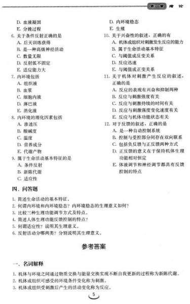 人体生理学学习指导/“十二五”职业教育国家规划教材·全国卫生高等职业教育规划教材辅导教材