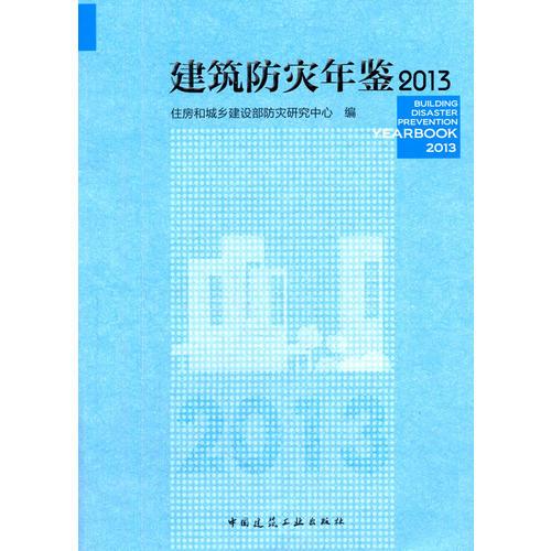 建筑防灾年鉴2013