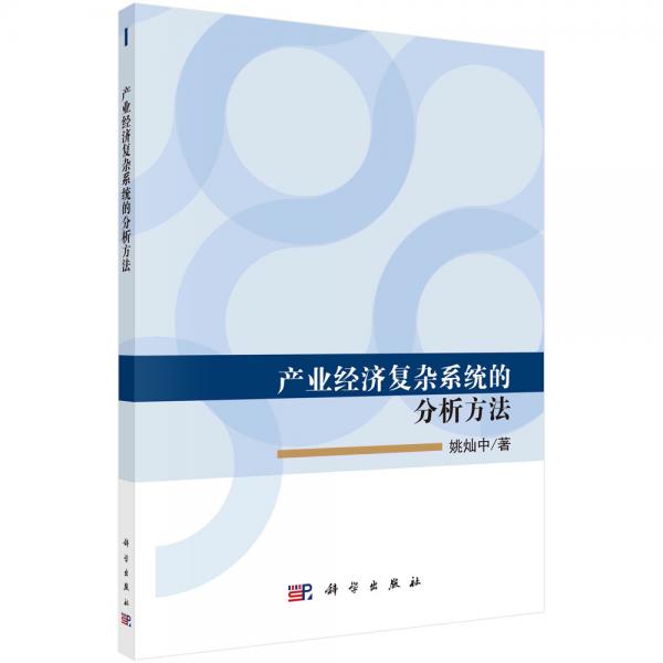 產(chǎn)業(yè)經(jīng)濟(jì)復(fù)雜系統(tǒng)的分析方法