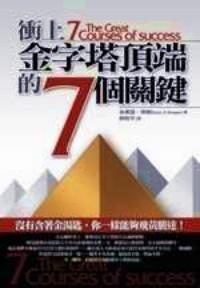 沖上金字塔頂端的 7 