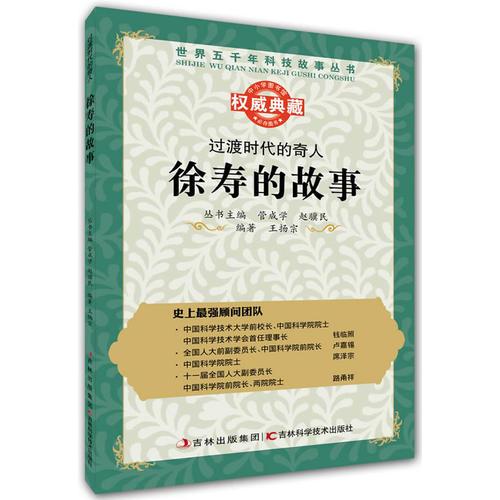 叢書：過(guò)渡時(shí)代的奇人：徐壽的故事