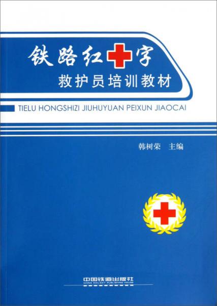 铁路红十字救护员培训教材