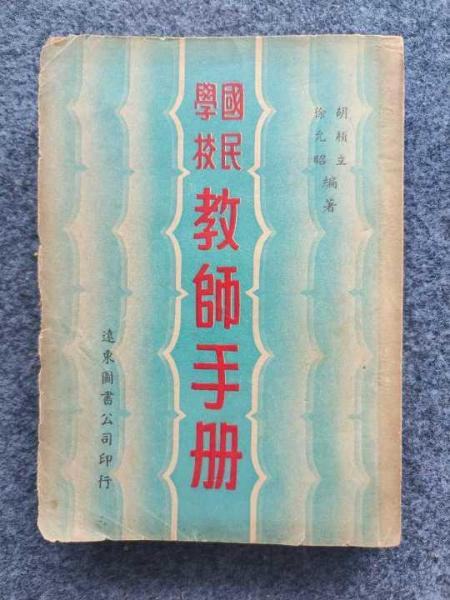 新编国民学校教师手册