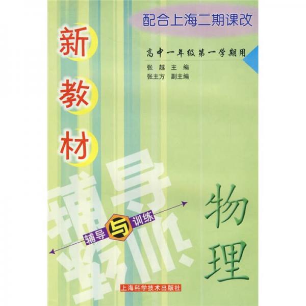 新教材物理辅导与训练：高中1年级（第1学期用）