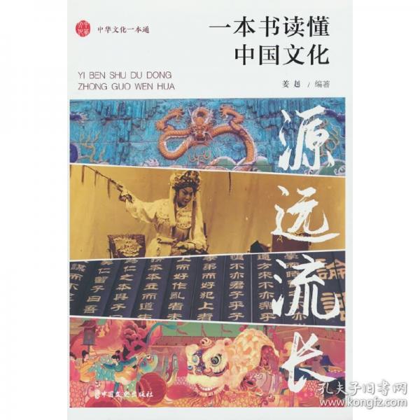 源远流长：一本书读懂中国文化