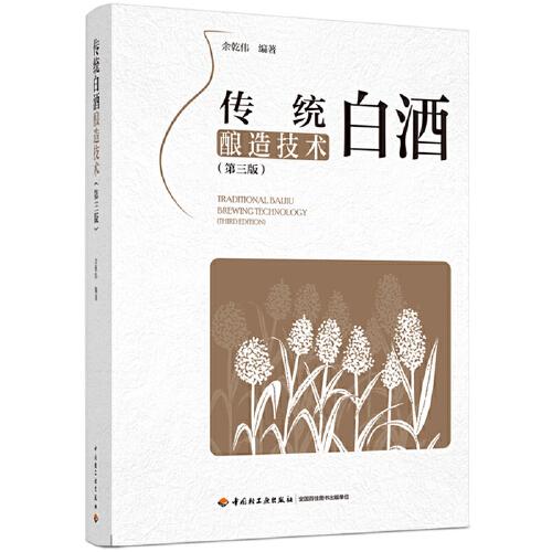 傳統(tǒng)白酒釀造技術（第三版）