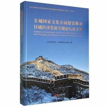 長城國家文化公園建設(shè)推動(dòng)區(qū)域經(jīng)濟(jì)發(fā)展專題論壇論文集