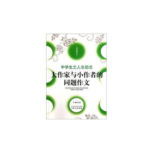 佳佳林作文：大作家与小作者的同题作文-中学生之人生励志