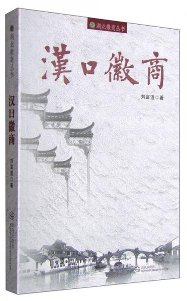 湖北徽商叢書：漢口徽商