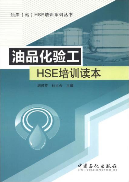油库（站）HSE培训系列丛书：油品化验工HSE培训读本