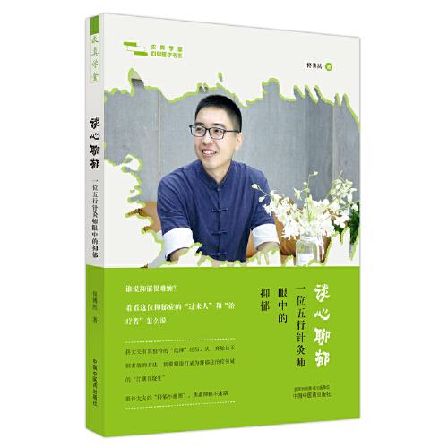 談心聊郁 : 一位五行針灸師眼中的抑郁