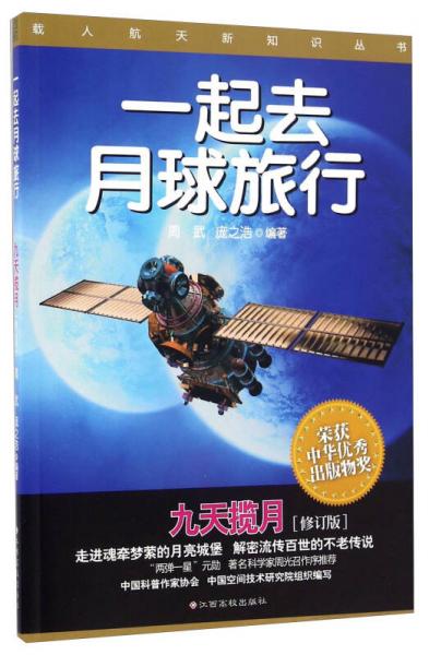 载人航天新知识丛书：一起去月球旅行 九天揽月（修订版）