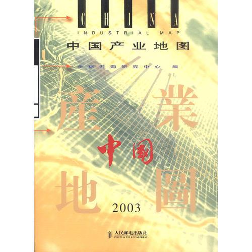 中国产业地图（ 2003）