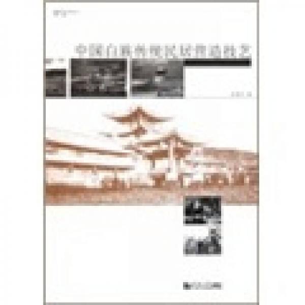 建筑遺產(chǎn)保護(hù)系列叢書：中國(guó)白族傳統(tǒng)民居營(yíng)造技藝