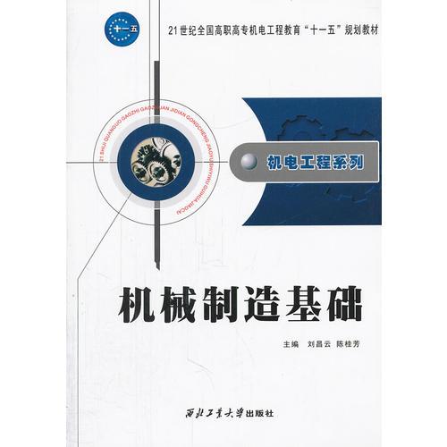 機(jī)械制造基礎(chǔ)(21世紀(jì)全國高職高專機(jī)電工程教育十一五規(guī)劃教材)/機(jī)電工程系列