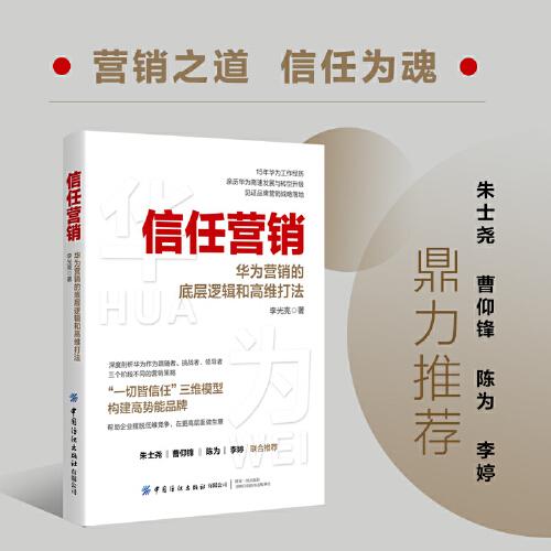 信任營(yíng)銷：華為營(yíng)銷的底層邏輯和高維打法