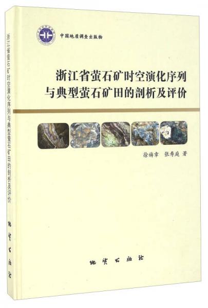 浙江省螢石礦時空演化序列與典型螢石礦田的剖析及評價