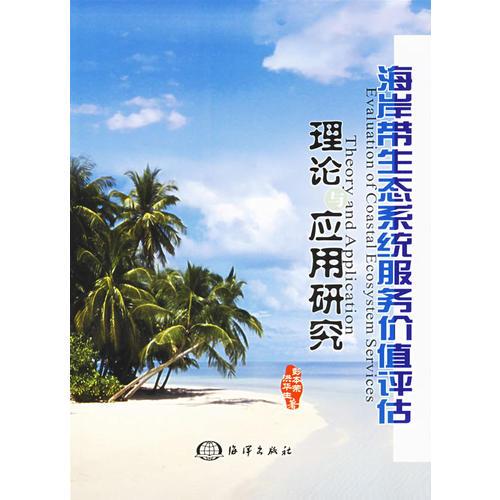 海岸帶生態(tài)系統(tǒng)服務(wù)價(jià)值評(píng)估——理論與應(yīng)用研究