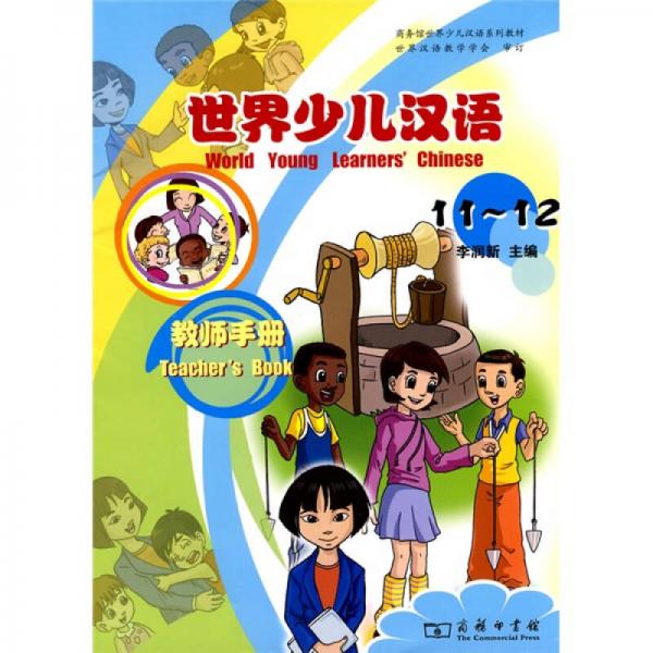 世界少儿汉语·教师手册（11-12）