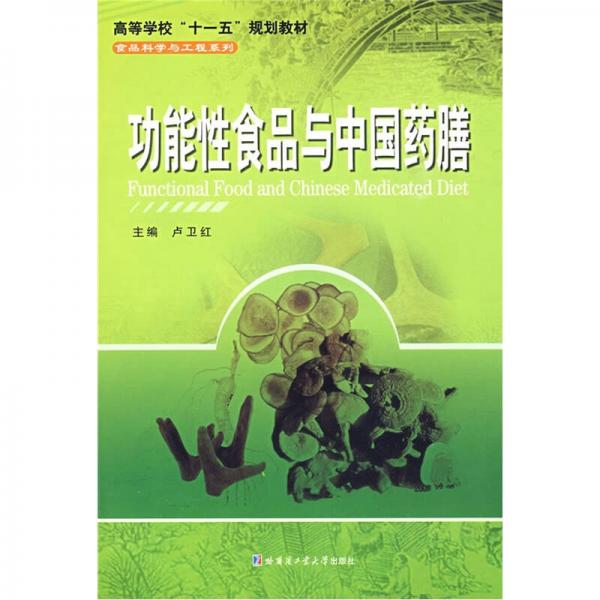 高等學(xué)?！笆晃濉币?guī)劃教材·食品科學(xué)與工程系列：功能性食品與中國藥膳