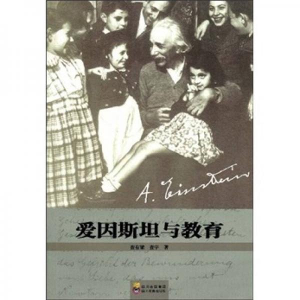 愛因斯坦與教育