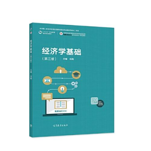 經(jīng)濟(jì)學(xué)基礎(chǔ)（第三版）