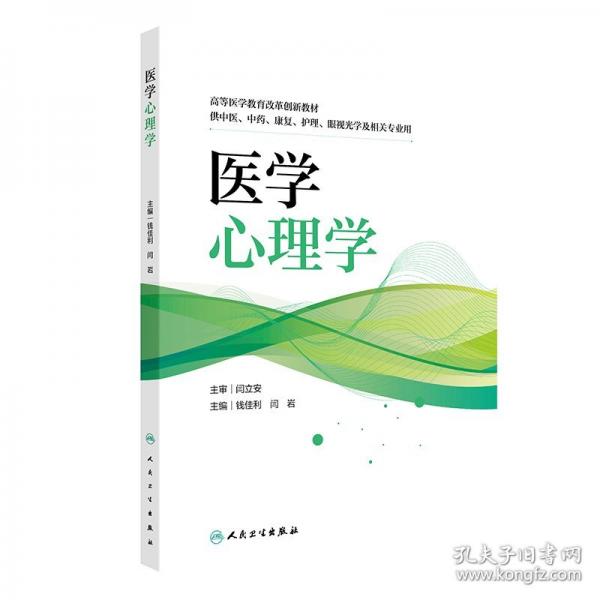 醫(yī)學(xué)心理學(xué)