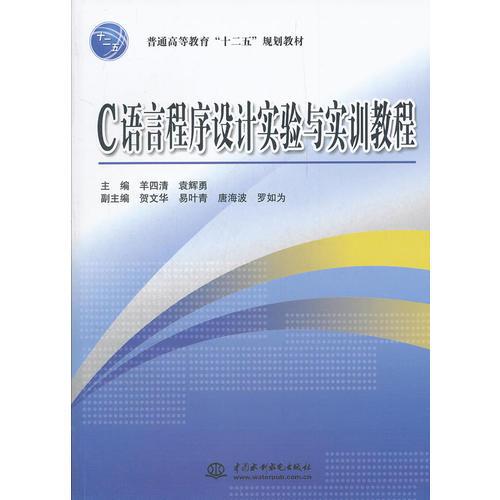C 語(yǔ)言程序設(shè)計(jì)實(shí)驗(yàn)與實(shí)訓(xùn)教程 (普通高等教育“十二五”規(guī)劃教材)