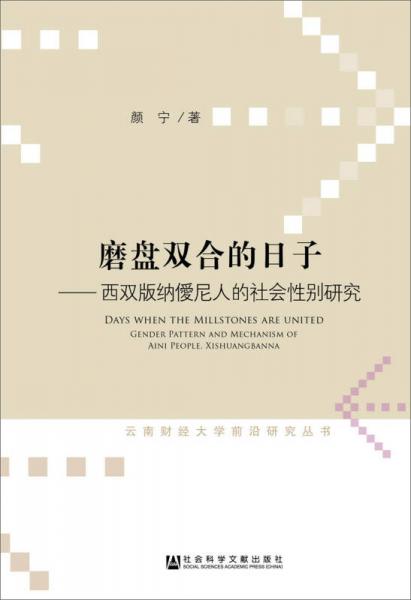 磨盤雙合的日子：西雙版納僾尼人的社會性別研究