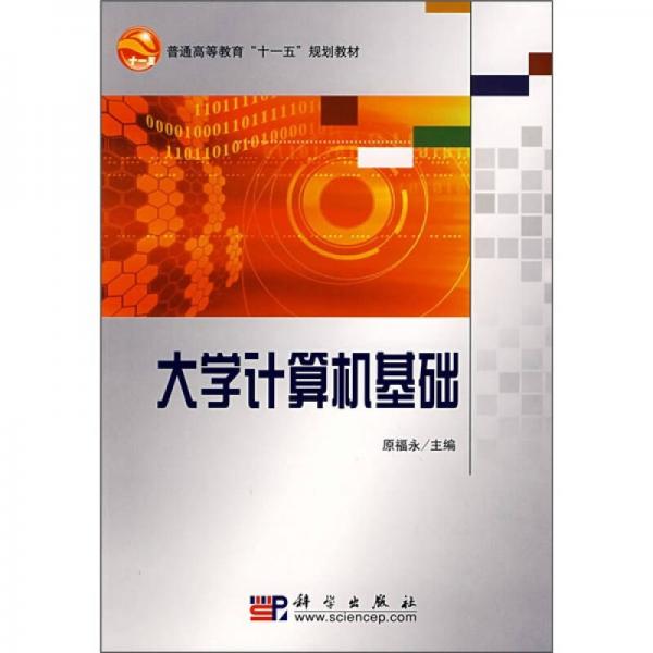 大學(xué)計(jì)算機(jī)基礎(chǔ)