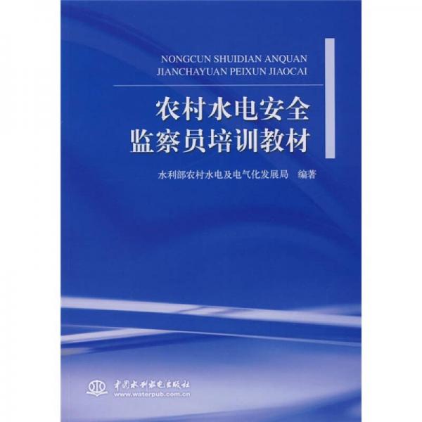 農(nóng)村水電安全監(jiān)察員培訓(xùn)教材