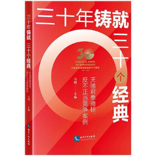 三十年鑄就三十個經(jīng)典：天馳君泰商標、反不正當競爭案例