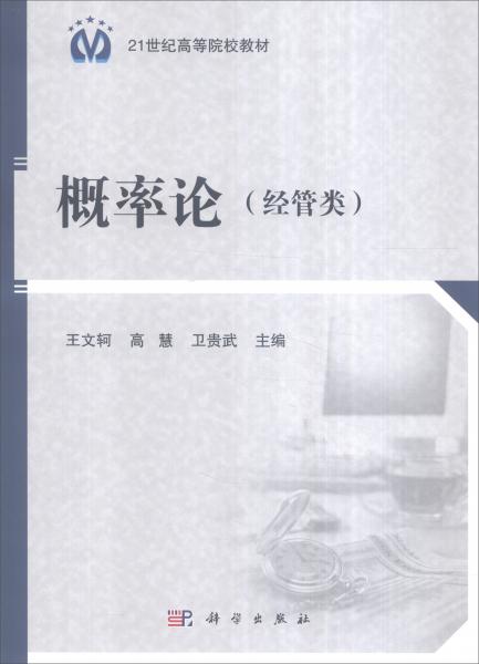 概率論（經(jīng)管類）