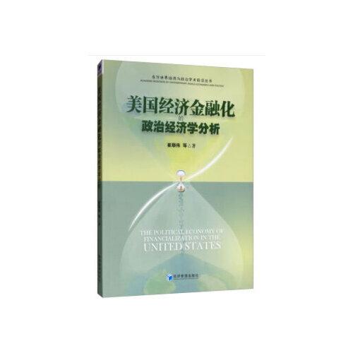 美國(guó)經(jīng)濟(jì)金融化的政治經(jīng)濟(jì)學(xué)分析