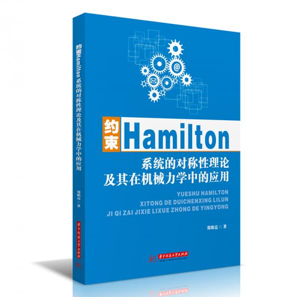 約束Hamilton系統(tǒng)的對(duì)稱性理論及其在機(jī)械力學(xué)中的應(yīng)用
