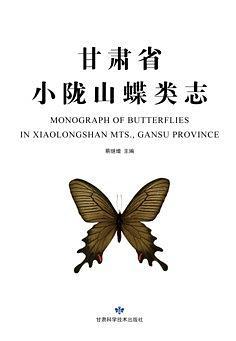甘肅省小隴山蝶類志