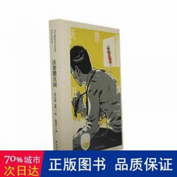 全新正版圖書 沃普蕭丑聞約翰·契弗譯林出版社9787544797580