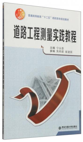 道路工程測量實踐教程/普通高等教育“十二五”高職高專規(guī)劃教材