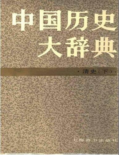 中國歷史大辭典.清史卷.下