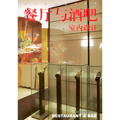 餐廳與酒吧室內(nèi)設(shè)計