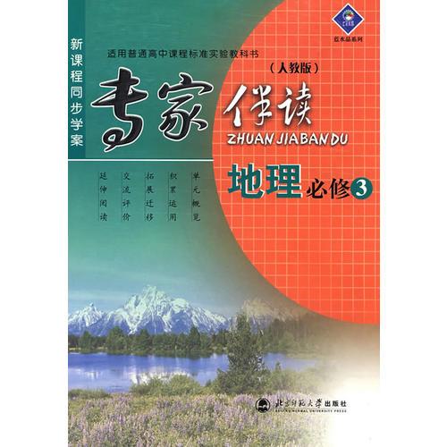 新课程同步学案/专家伴读:地理必修 3(人教版)