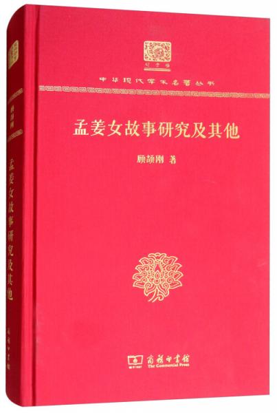 孟姜女故事研究及其他（120年纪念版）