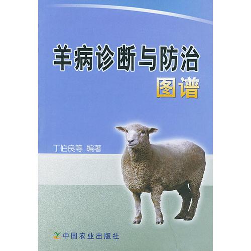羊病诊断与防治图谱