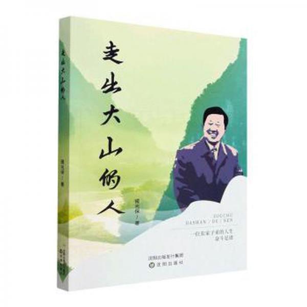 全新正版圖書(shū) 走出大山的人揭光保沈陽(yáng)出版社9787571628093