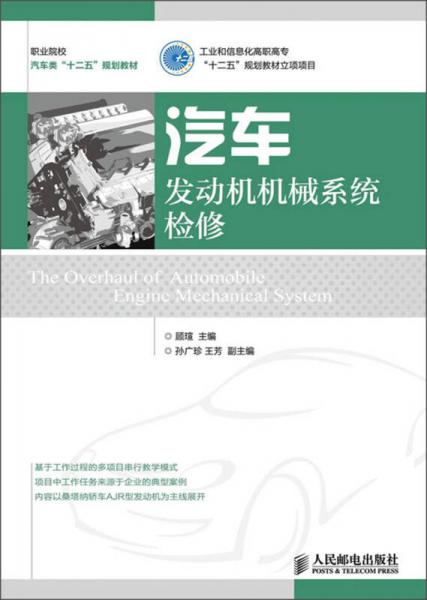 职业院校汽车类“十二五”规划教材：汽车发动机机械系统检修