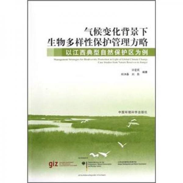 氣候變化背景下生物多樣性保護(hù)管理方略：以江西典型自然保護(hù)區(qū)為例