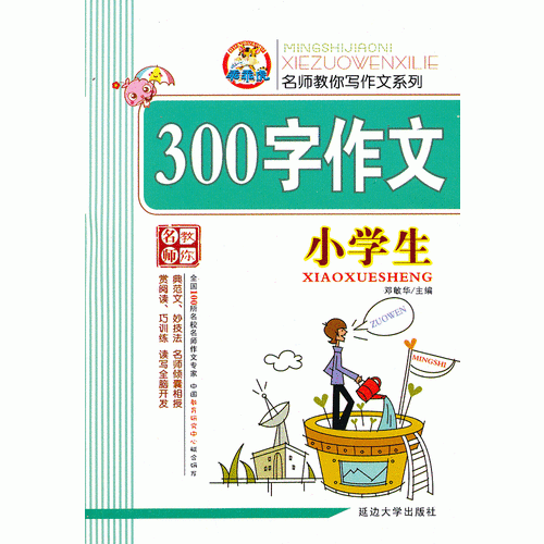 小学生300字作文(修订版）