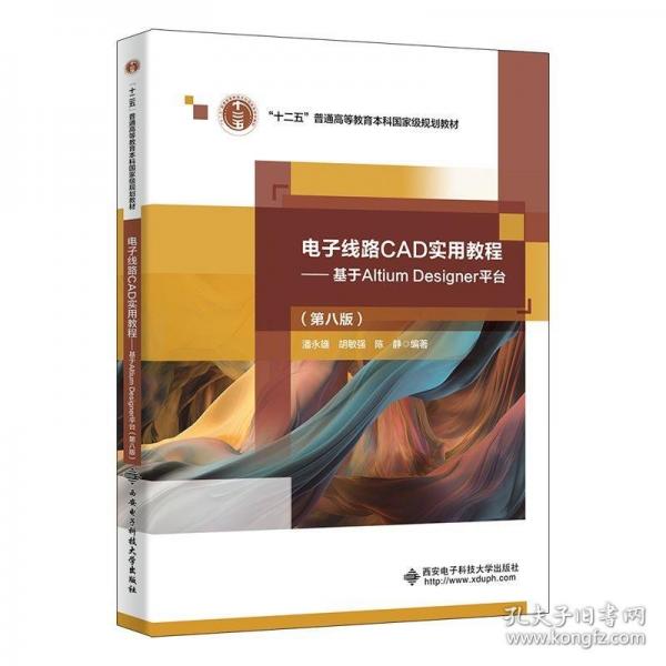 电子线路CAD实用教程:基于Altium Designer平台