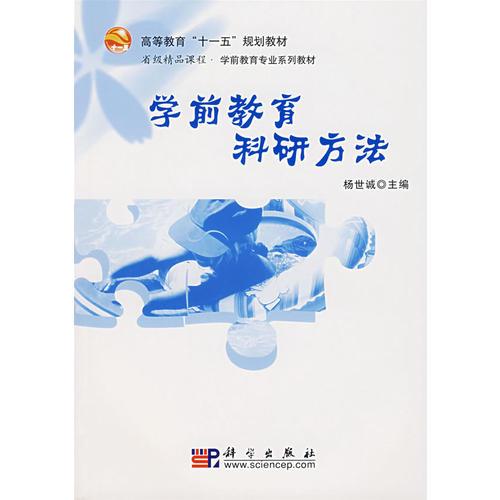 學(xué)前教育科研方法